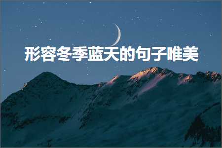 国外网站推广 形容冬季蓝天的句子唯美（文案687条）